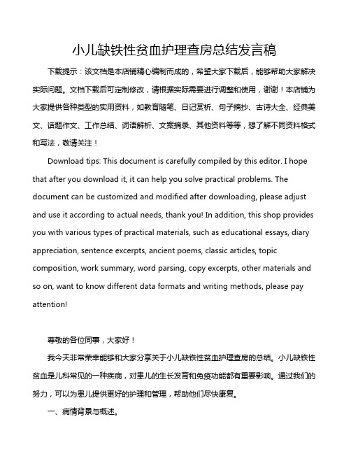 小儿缺铁性贫血护理查房总结发言稿