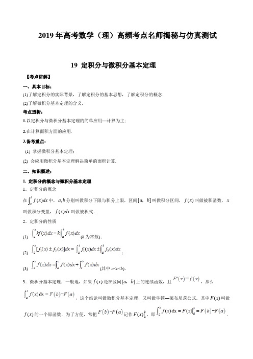 【推荐】专题19+定积分与微积分基本定理-2019年高考数学(理)高频考点名师揭秘与仿真测试