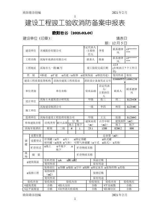 建设工程竣工验收消防备案申报表范本