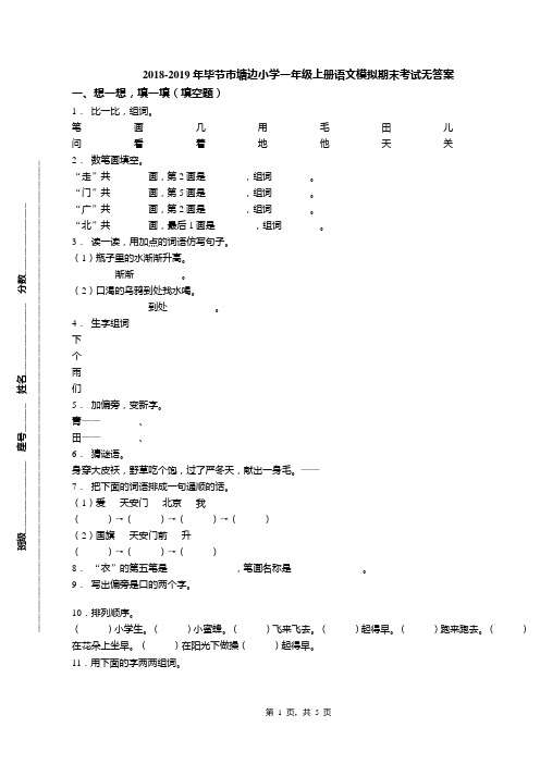 2018-2019年毕节市塘边小学一年级上册语文模拟期末考试无答案