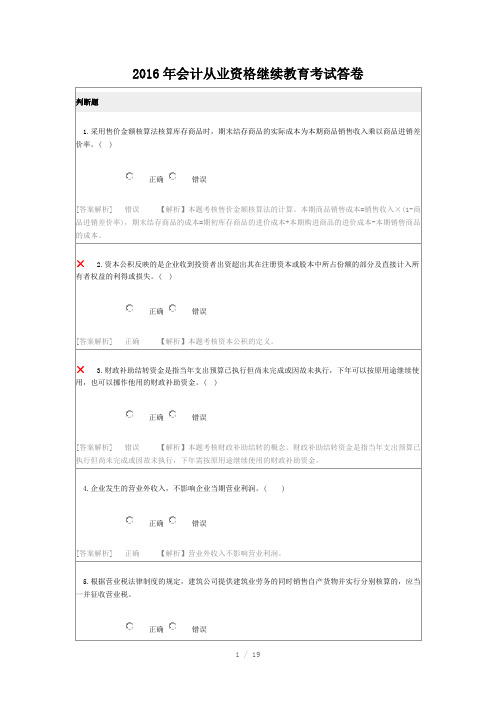 2016年会计从业资格继续教育考试答卷Word版