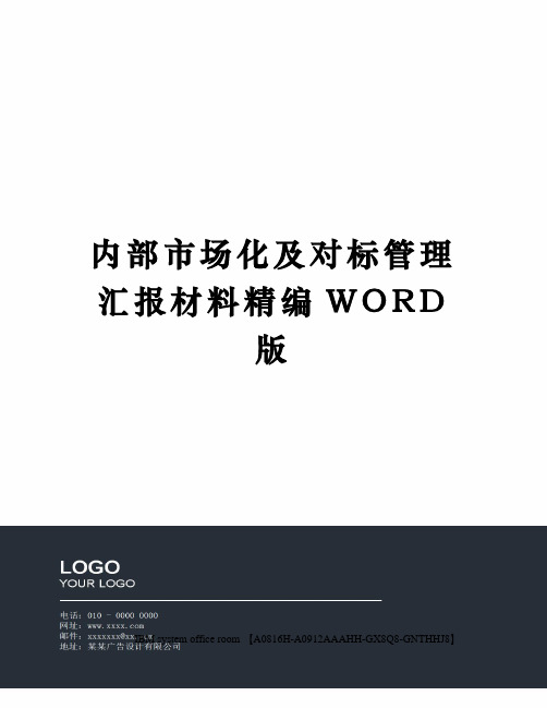 内部市场化及对标管理汇报材料精编WORD版