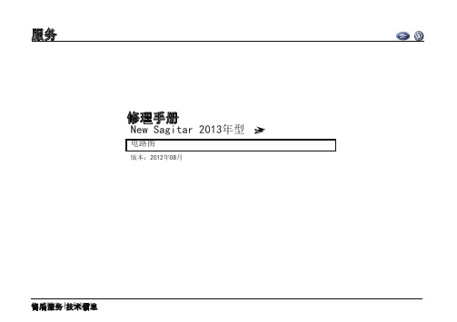 2013年一汽大众新速腾全车电路图