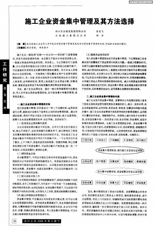 施工企业资金集中管理及其方法选择