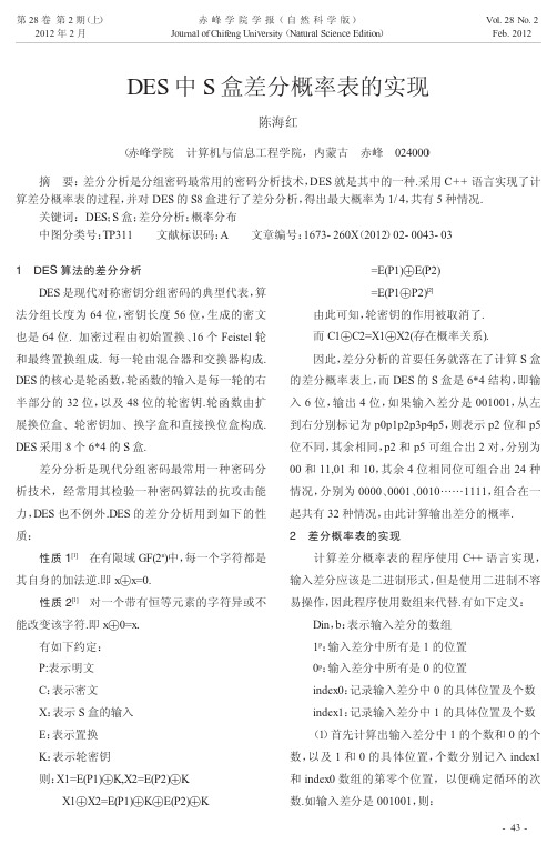 DES中S盒差分概率表的实现