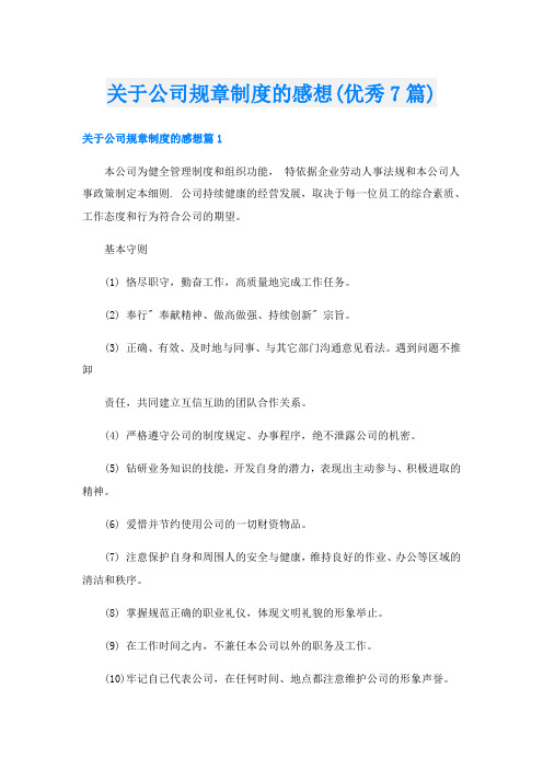 关于公司规章制度的感想(优秀7篇)