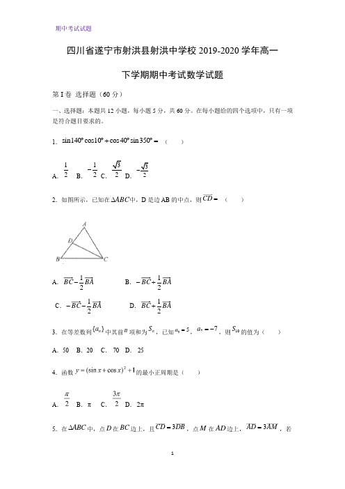 2019-2020学年四川省遂宁市射洪县射洪中学校高一下学期期中考试数学试题