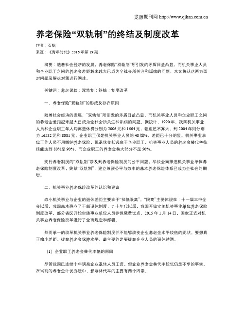 养老保险“双轨制”的终结及制度改革