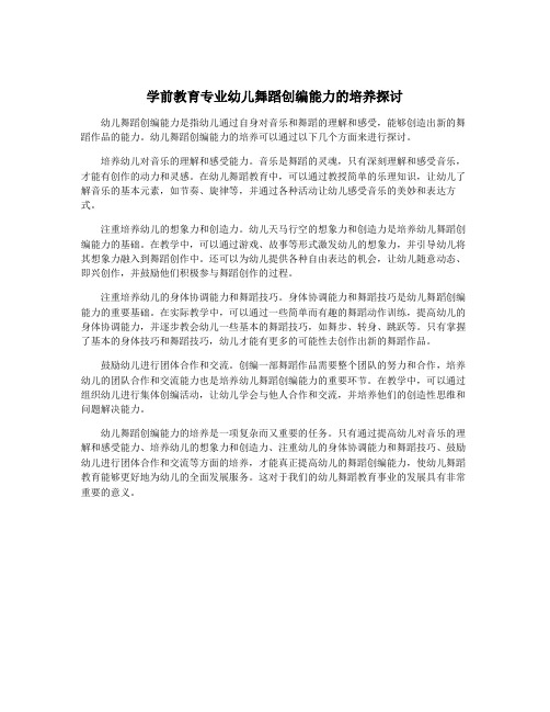 学前教育专业幼儿舞蹈创编能力的培养探讨