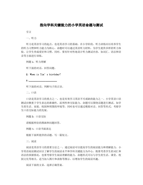 指向学科关键能力的小学英语命题与测试