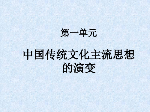 高中历史必修三第一单元重点复习.ppt