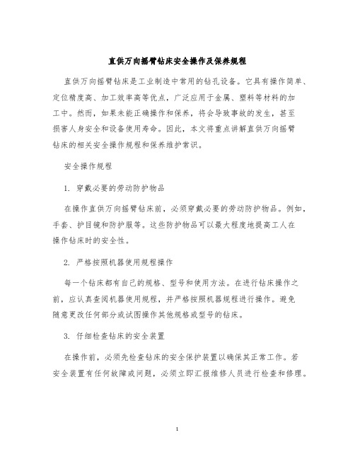 直供万向摇臂钻床安全操作及保养规程