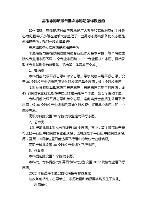 高考志愿填报各批次志愿是怎样设置的