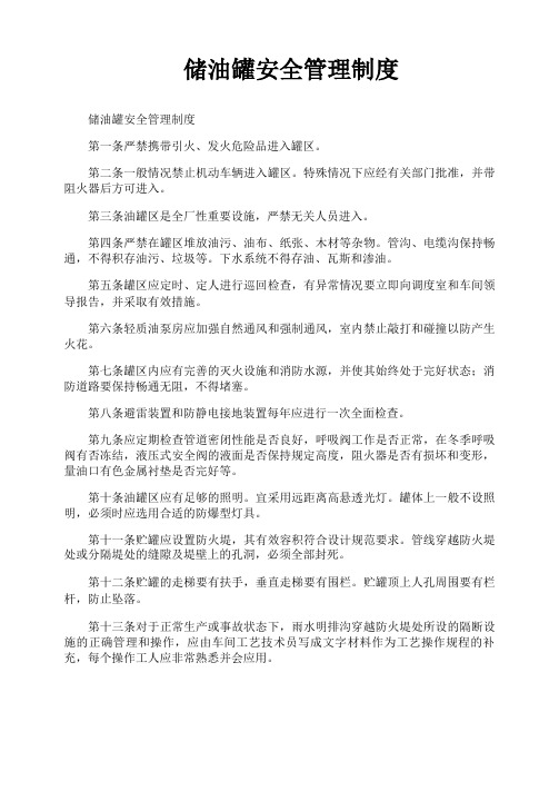 储油罐安全管理制度