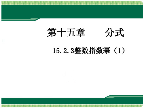 人教版八年级数学上册课件：15.2.3整数指数幂(共15张PPT)