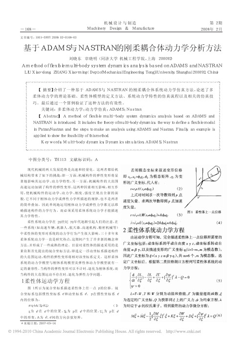 基于ADAMS与NASTRAN的刚柔耦合体动力学分析方法