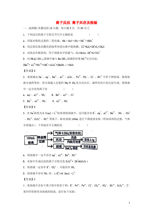 (人教版)2020年高考化学一轮复习 知识点同步练习卷 离子反应 离子共存及检验 新人教版