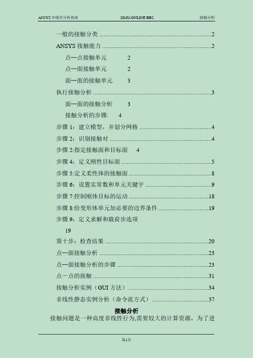 ANSYS中的接触分析教程