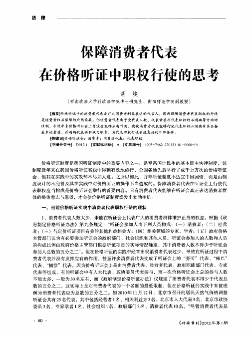 保障消费者代表在价格听证中职权行使的思考