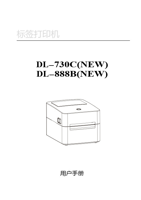 得力DL-888B(NEW)条码打印机操作手册说明书