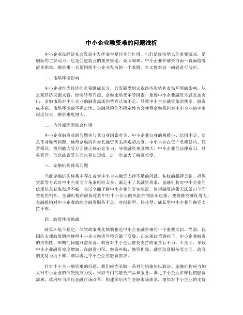 中小企业融资难的问题浅析