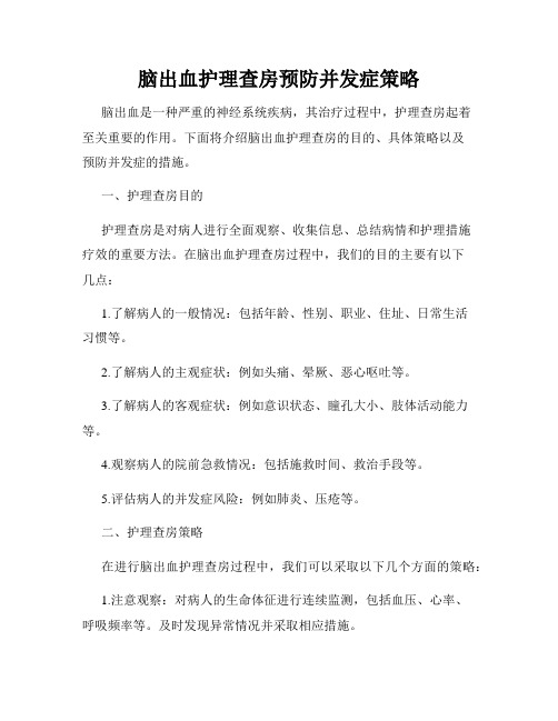 脑出血护理查房预防并发症策略