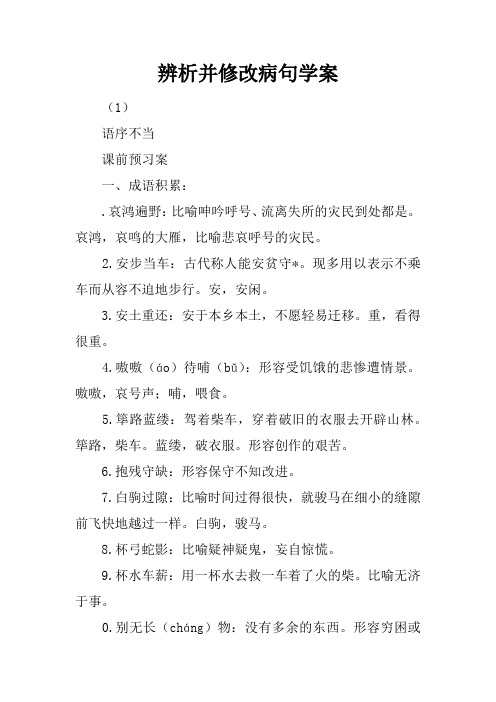 辨析并修改病句学案