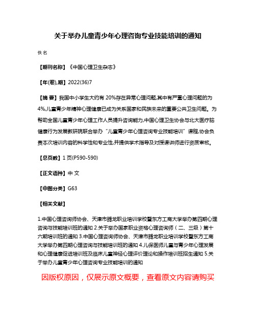 关于举办儿童青少年心理咨询专业技能培训的通知