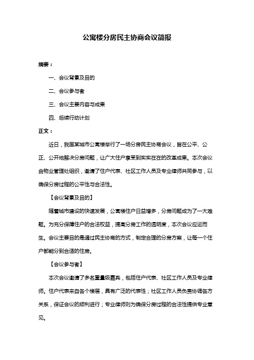 公寓楼分房民主协商会议简报