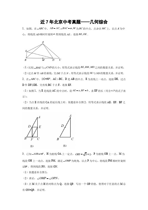 近7年北京中考真题几何综合(学生版)