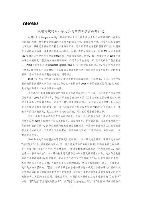 第三章附件2：案例分析一 《突破环境约束：华为公司的内部创业战略行动》