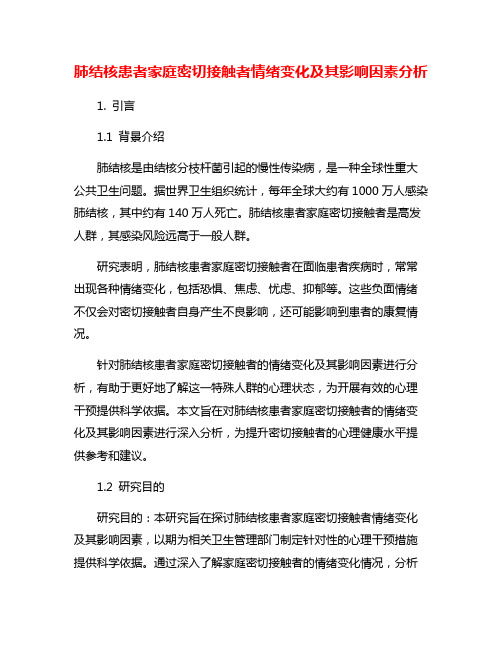 肺结核患者家庭密切接触者情绪变化及其影响因素分析