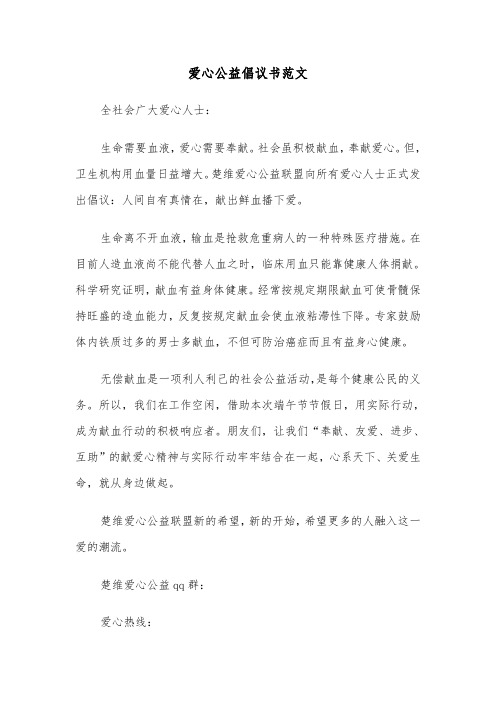 爱心公益倡议书范文(四篇)