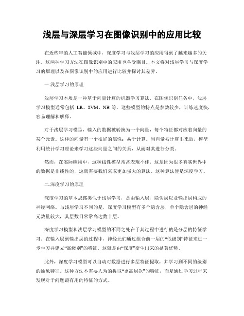 浅层与深层学习在图像识别中的应用比较