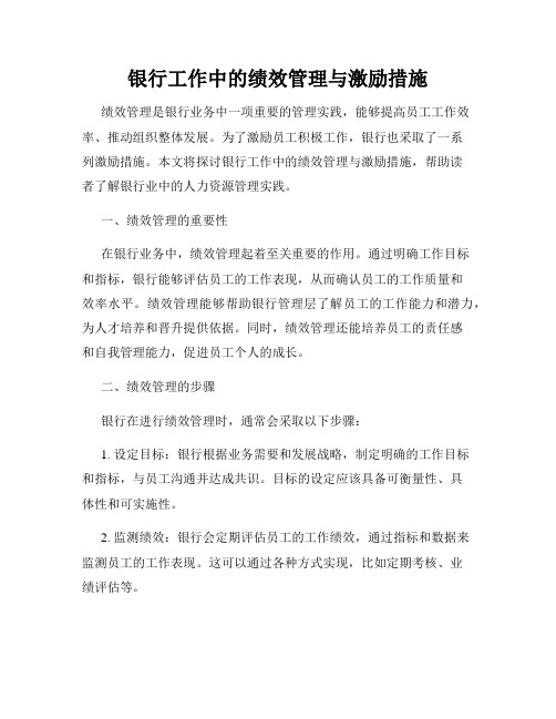 银行工作中的绩效管理与激励措施