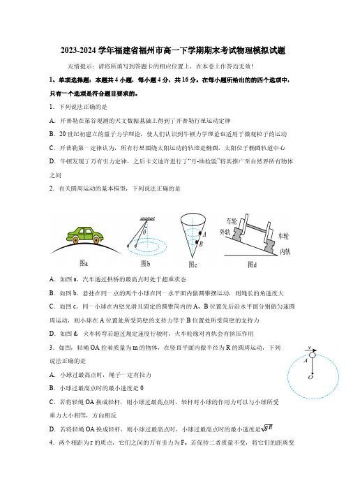 2023-2024学年福建省福州市高一下学期期末考试物理模拟试题(含答案)