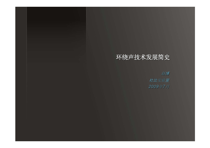 02 环绕声技术发展简史