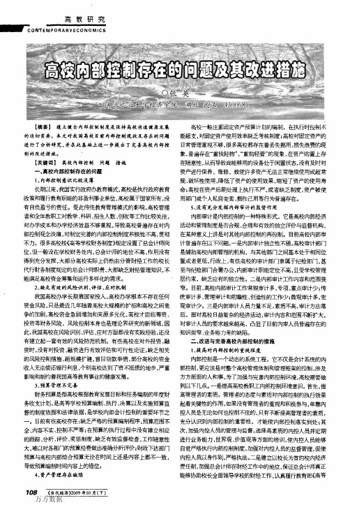 高校内部控制存在的问题及其改进措施[1]