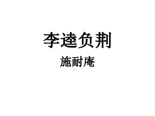 高二语文李逵负荆(教学课件201911)