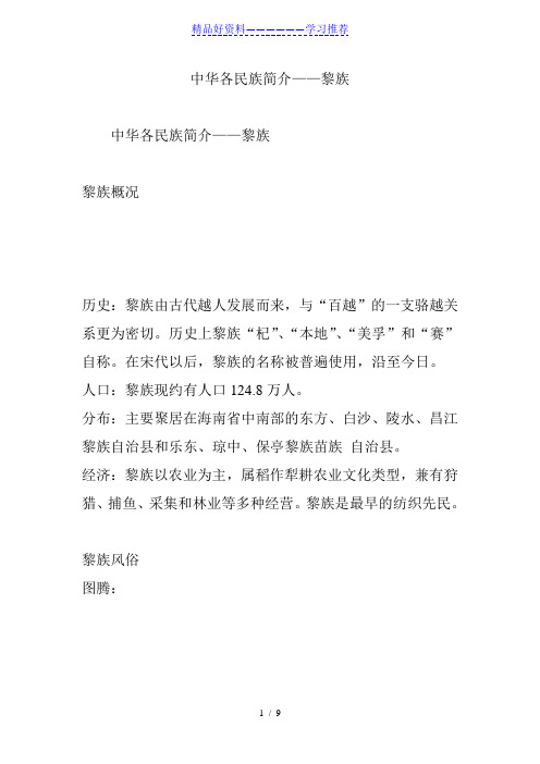 中华各民族简介——黎族