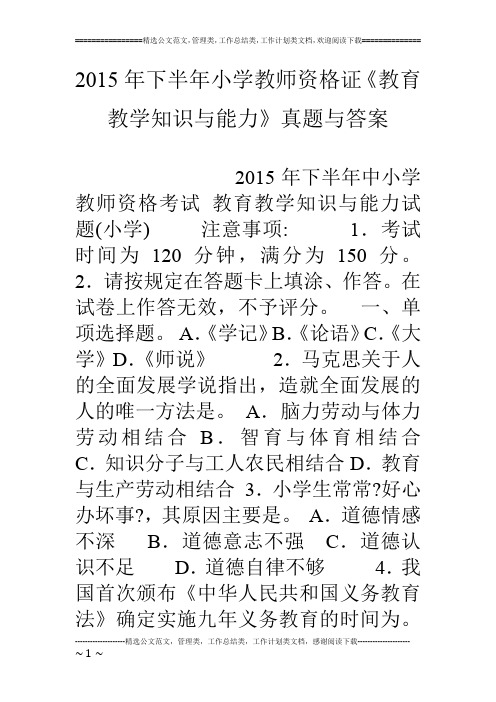 15年下半年小学教师资格证《教育教学知识与能力》真题与答案