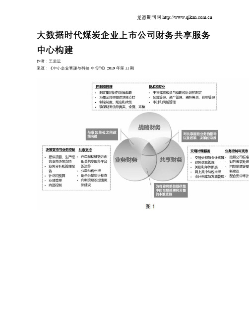 大数据时代煤炭企业上市公司财务共享服务中心构建