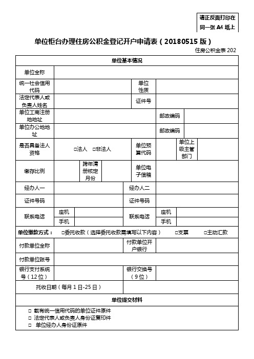 单位柜台办理住房公积金登记开户申请表(20180515版)住房公积金表202