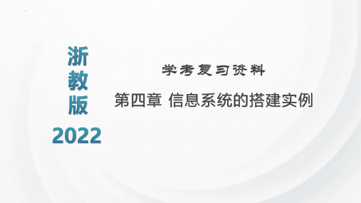   第四章信息系统的搭建实例 学考复习课件 2021—2022学年浙教版(2019高中信息技术必修2