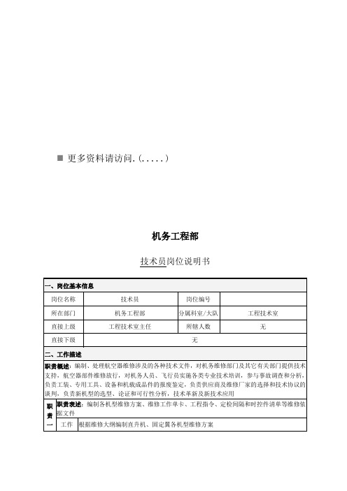 机务工程部技术员岗位职责说明