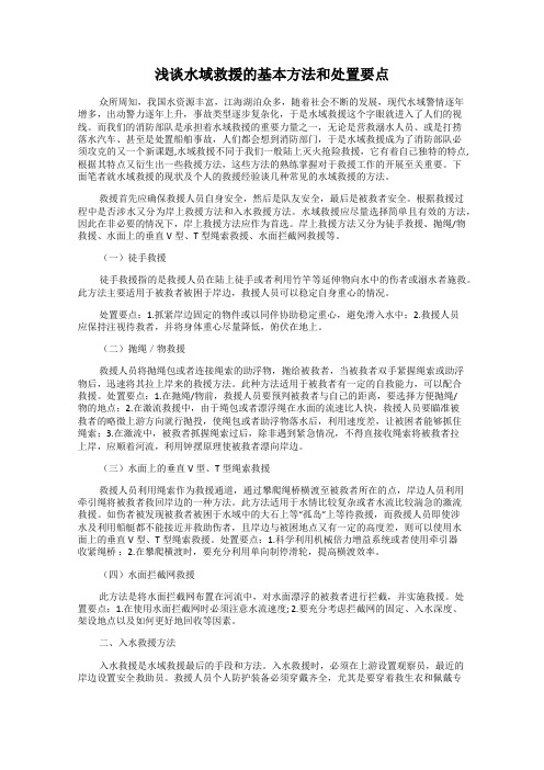 浅谈水域救援的基本方法和处置要点