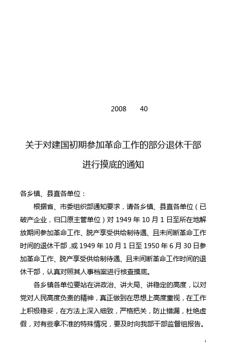 关于对建国初期参加革命工作的部分退休干部