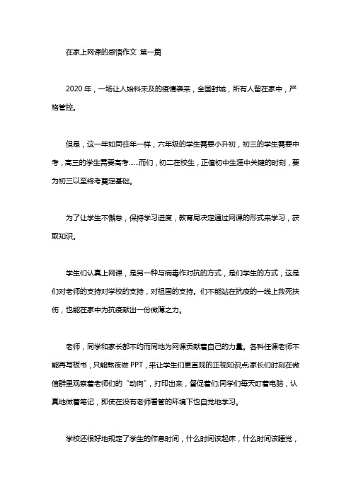 在家上网课的感悟作文(5篇汇总)