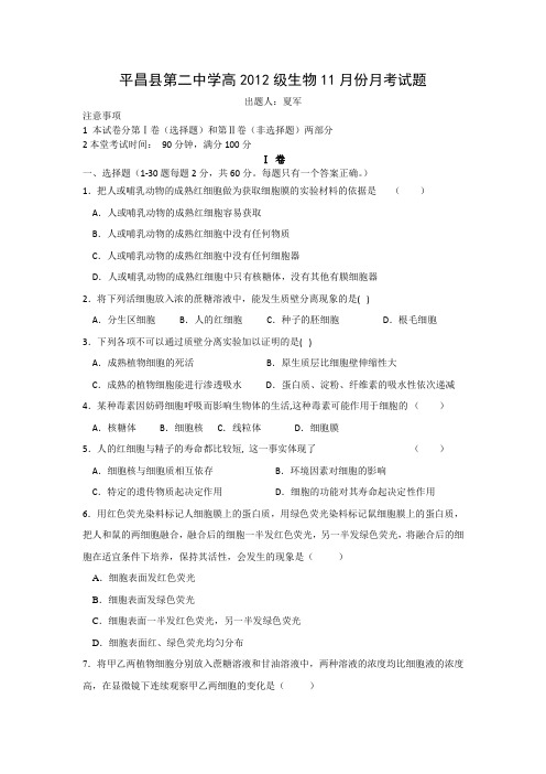 平昌县第二中学高2012级生物11月份月考试题