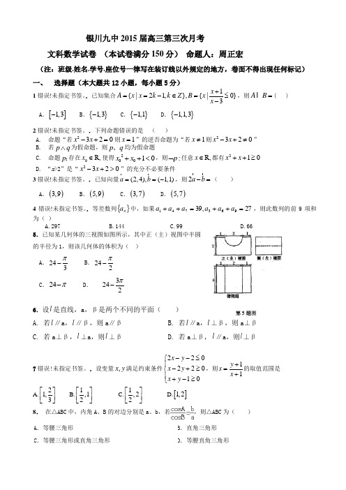 宁夏银川九中2015届高三上学期第三次月考试题 数学(文) Word版含答案